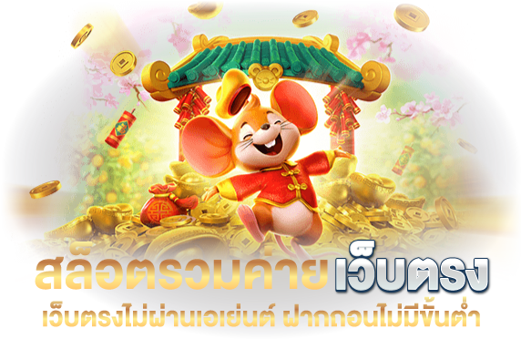 สล็อตรวมค่ายเว็บตรง เว็บตรงไม่ผ่านเอเย่นต์