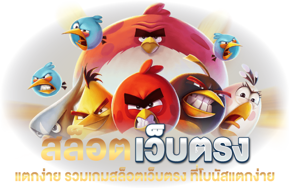 สล็อตเว็บตรง แตกง่าย