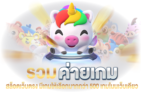 สล็อตรวมค่ายเว็บตรง